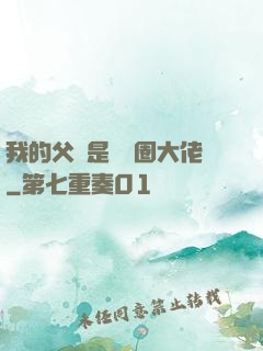 我的父親是娛樂圈大佬