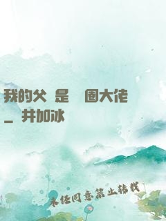 我的父親是娛樂圈大佬