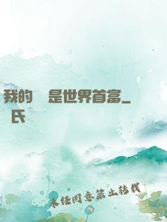 我的爺爺是世界首富