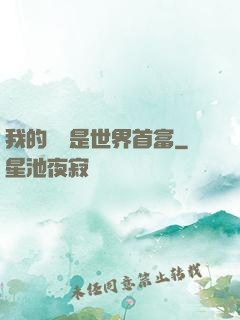 我的爺爺是世界首富