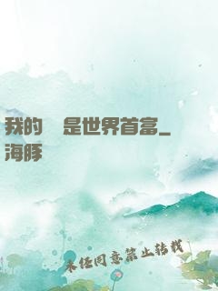 我的爺爺是世界首富