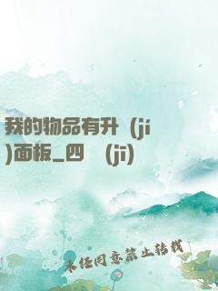 我的物品有升級(jí)面板
