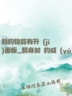 我的物品有升級(jí)面板