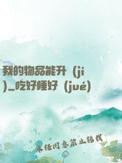 我的物品能升級(jí)