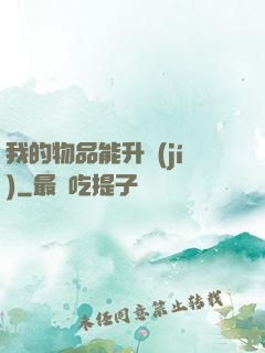 我的物品能升級(jí)