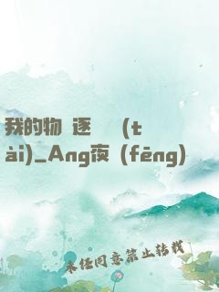 我的物種逐漸變態(tài)