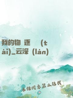 我的物種逐漸變態(tài)