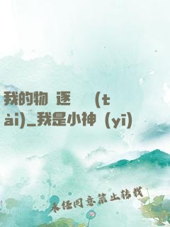 我的物種逐漸變態(tài)