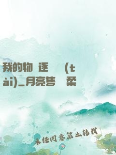 我的物種逐漸變態(tài)