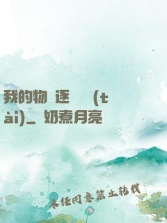 我的物種逐漸變態(tài)