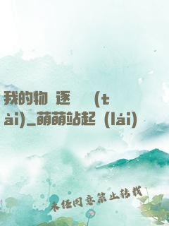 我的物種逐漸變態(tài)
