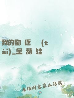 我的物種逐漸變態(tài)