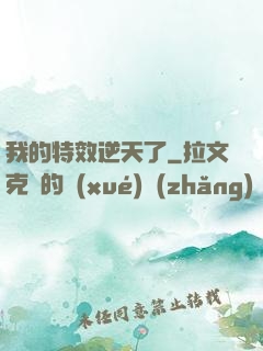 我的特效逆天了