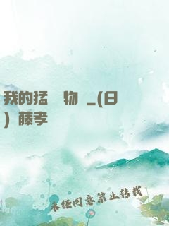 我的猛獸動物園