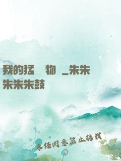 我的猛獸動物園