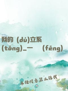 我的獨(dú)立系統(tǒng)