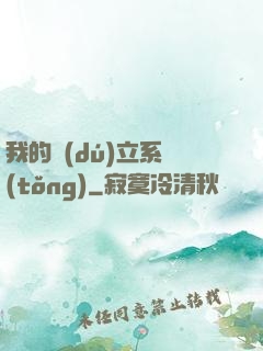我的獨(dú)立系統(tǒng)