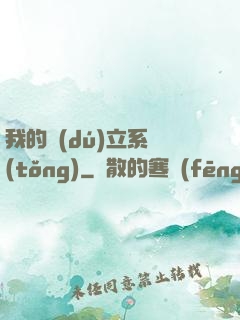 我的獨(dú)立系統(tǒng)