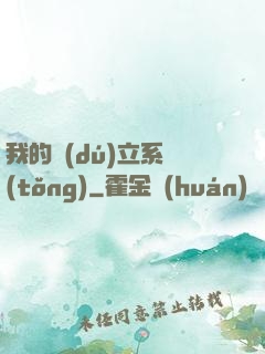 我的獨(dú)立系統(tǒng)