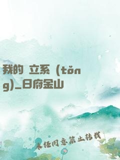 我的獨立系統(tǒng)