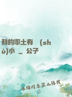 我的率土有無數(shù)小號
