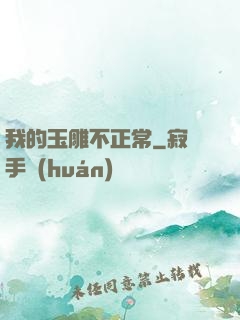 我的玉雕不正常