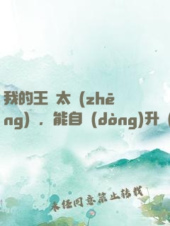 我的王國太爭(zhēng)氣，能自動(dòng)升級(jí)