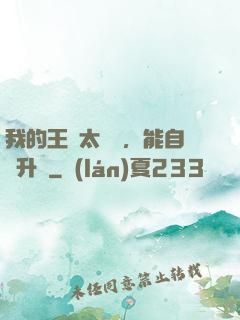 我的王國太爭氣，能自動升級