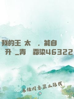 我的王國太爭氣，能自動升級