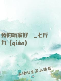 我的玩家好兇殘