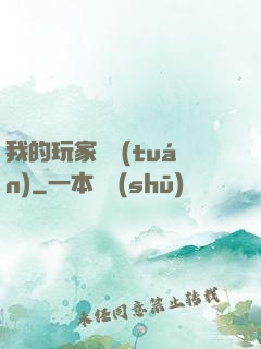 我的玩家軍團(tuán)