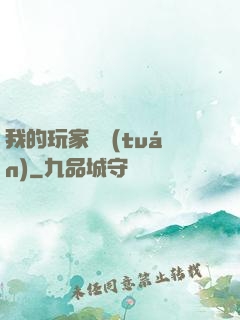 我的玩家軍團(tuán)