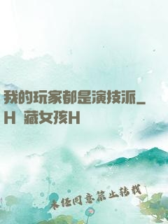 我的玩家都是演技派