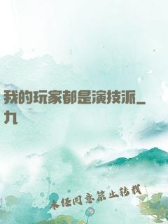 我的玩家都是演技派