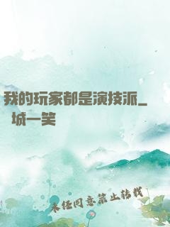 我的玩家都是演技派
