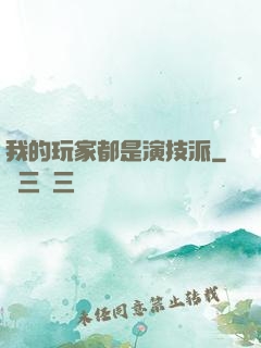 我的玩家都是演技派