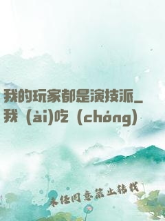 我的玩家都是演技派