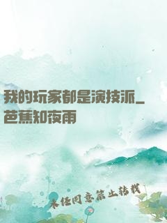 我的玩家都是演技派