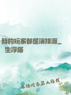 我的玩家都是演技派
