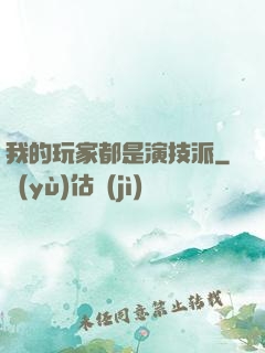 我的玩家都是演技派