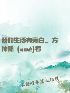 我的生活有旁白