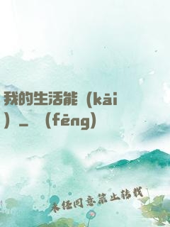 我的生活能開(kāi)掛