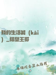 我的生活能開(kāi)掛