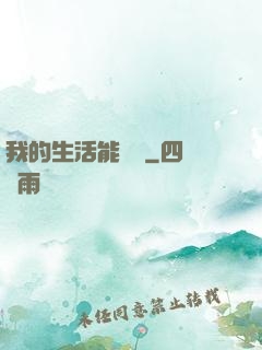 我的生活能開掛