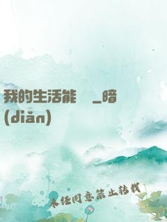 我的生活能開掛