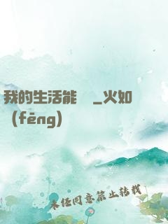 我的生活能開掛