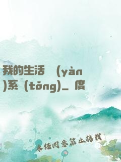 我的生活體驗(yàn)系統(tǒng)