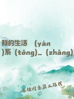 我的生活體驗(yàn)系統(tǒng)