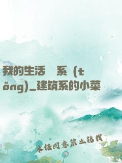 我的生活體驗系統(tǒng)