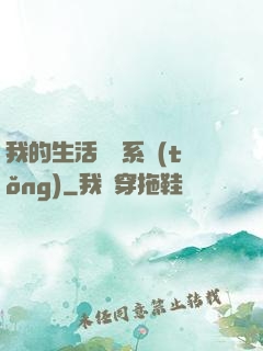 我的生活體驗系統(tǒng)